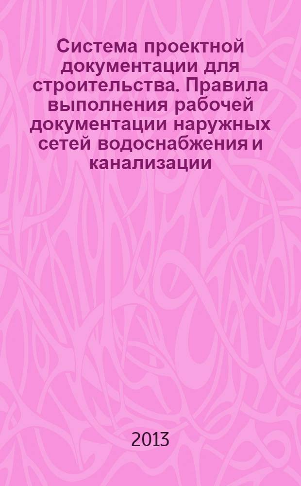 Система проектной документации для строительства. Правила выполнения рабочей документации наружных сетей водоснабжения и канализации