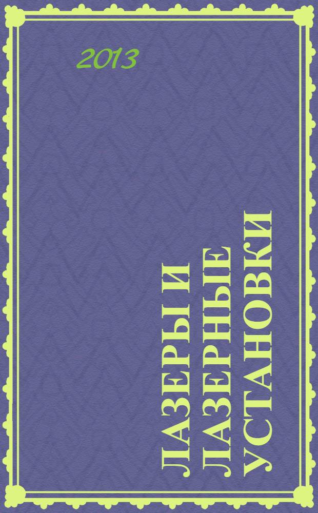 Лазеры и лазерные установки (системы). Методы измерений формы волнового фронта пучка лазерного излучения. Ч. 2, Датчики Шока-Гартмана