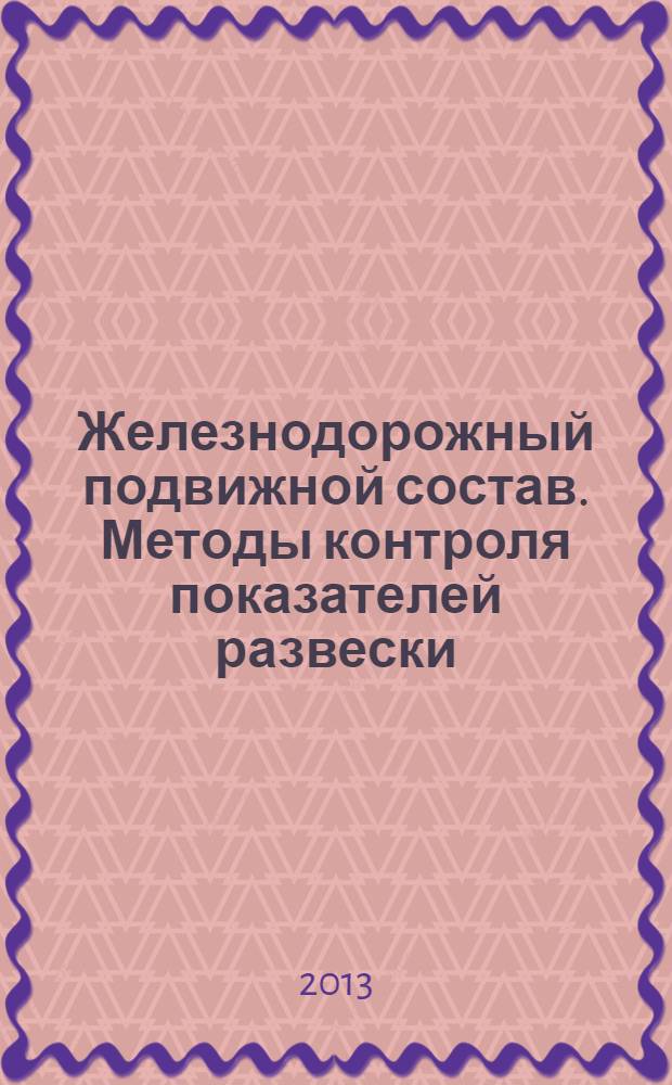 Железнодорожный подвижной состав. Методы контроля показателей развески