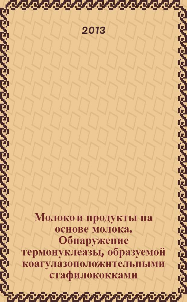 Молоко и продукты на основе молока. Обнаружение термонуклеазы, образуемой коагулазоположительными стафилококками