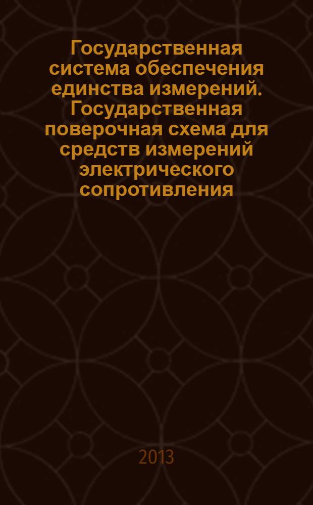 Государственная система обеспечения единства измерений. Государственная поверочная схема для средств измерений электрического сопротивления