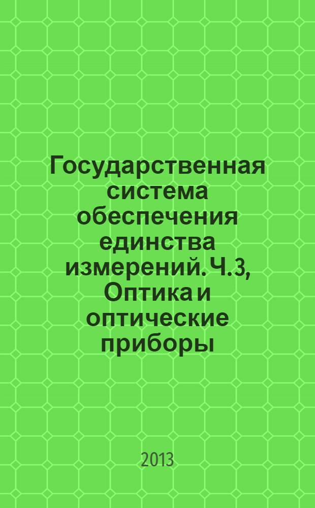 Государственная система обеспечения единства измерений. Ч. 3, Оптика и оптические приборы. Методики полевых испытаний геодезических и топографических приборов. Теодолиты