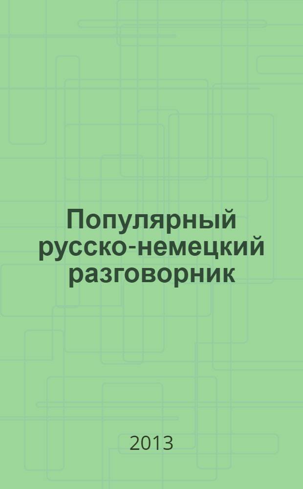 Популярный русско-немецкий разговорник = Populäre russisch-deutsch sprachführer