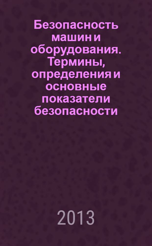 Безопасность машин и оборудования. Термины, определения и основные показатели безопасности
