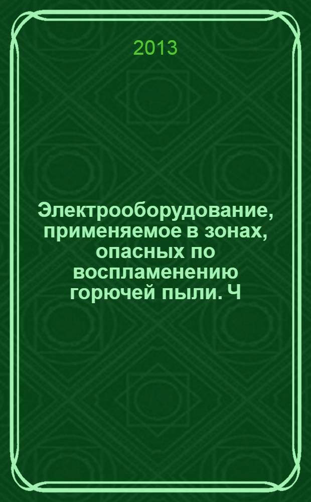 Электрооборудование, применяемое в зонах, опасных по воспламенению горючей пыли. Ч. 11, Искробезопасное оборудование "iD"