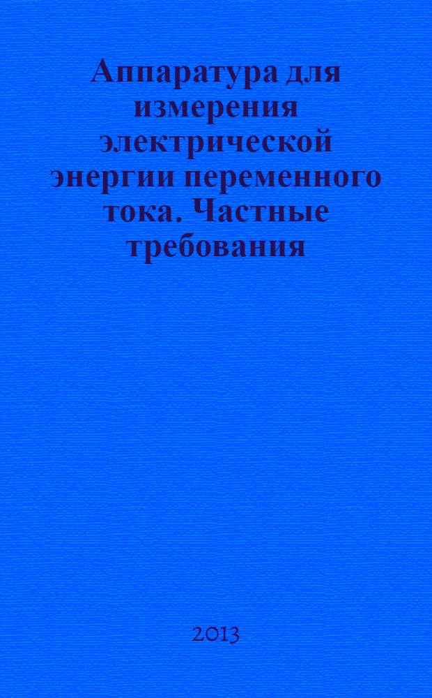 Аппаратура для измерения электрической энергии переменного тока. Частные требования. Ч. 23, Статистические счетчики реактивной энергии