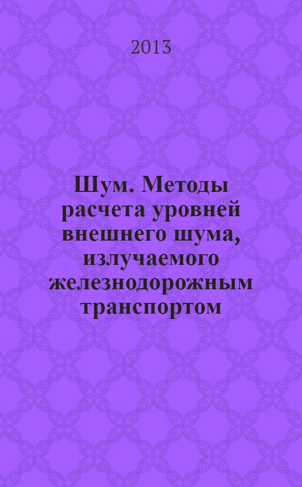 Шум. Методы расчета уровней внешнего шума, излучаемого железнодорожным транспортом