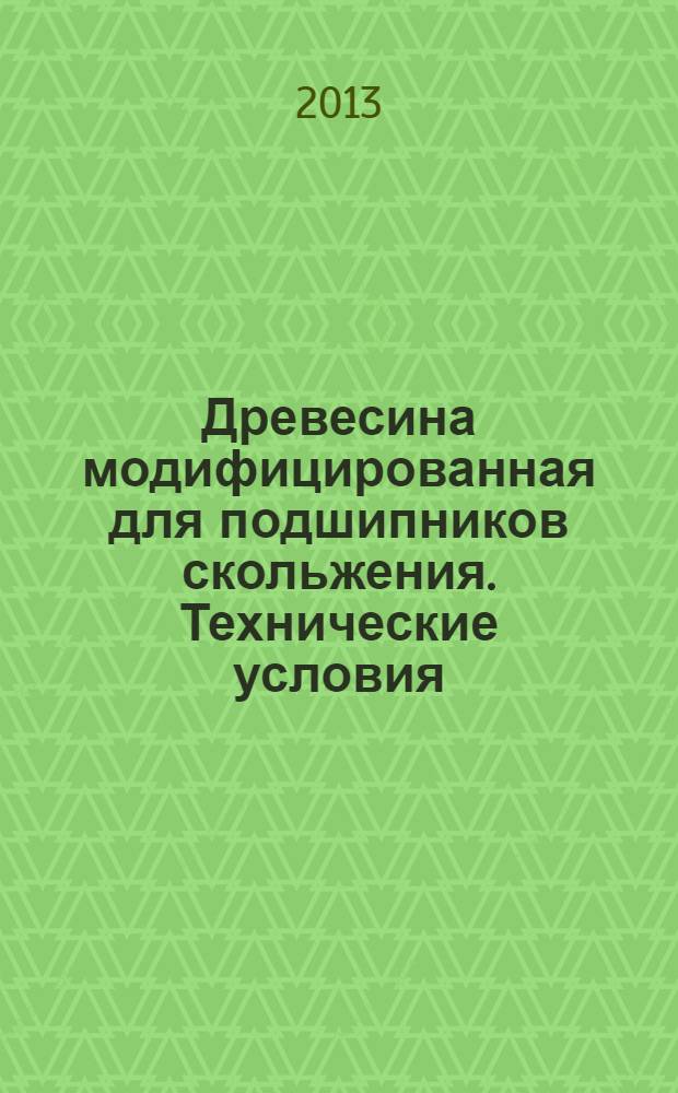 Древесина модифицированная для подшипников скольжения. Технические условия