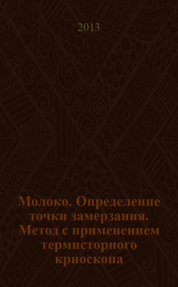 Молоко. Определение точки замерзания. Метод с применением термисторного криоскопа (контрольный метод)