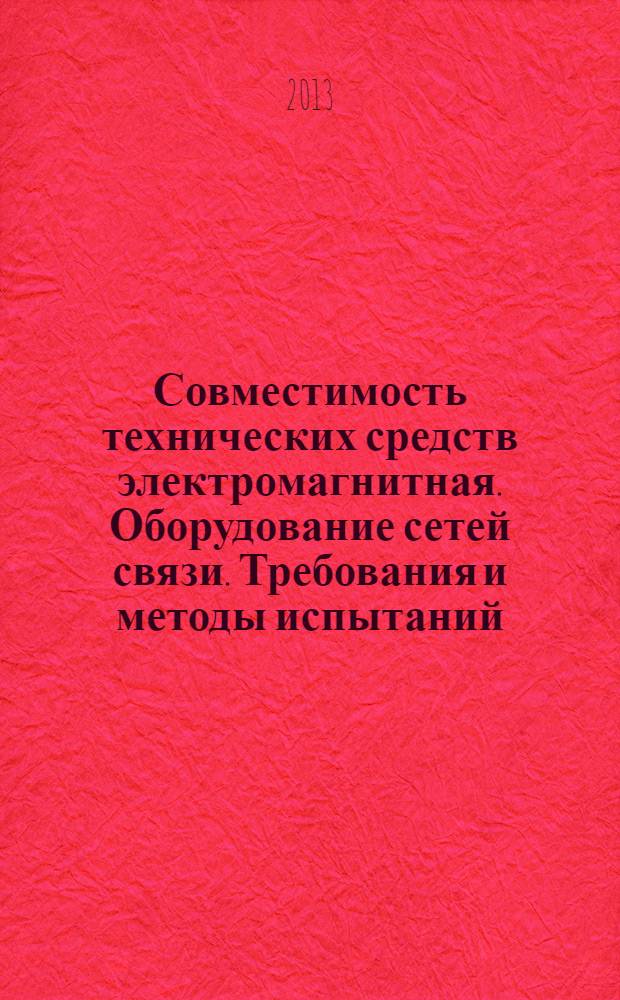 Совместимость технических средств электромагнитная. Оборудование сетей связи. Требования и методы испытаний