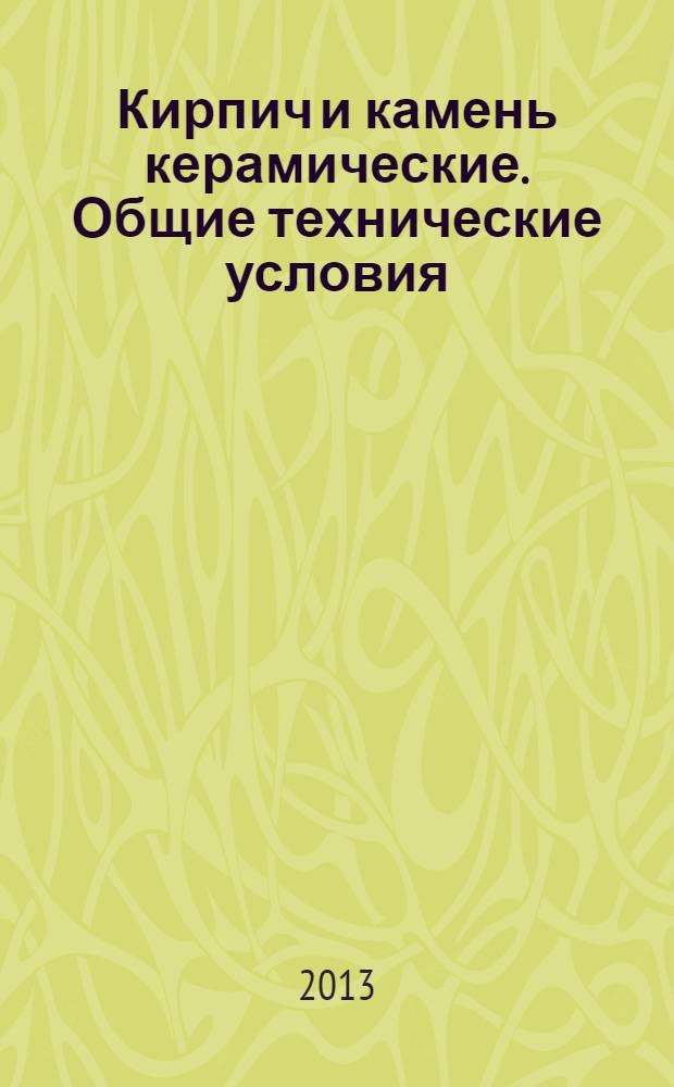 Кирпич и камень керамические. Общие технические условия