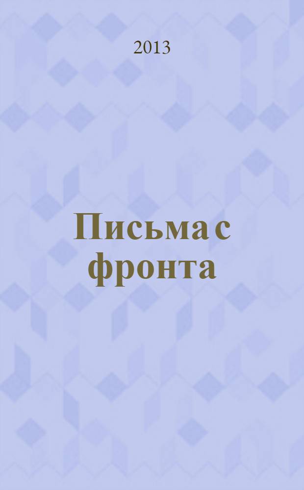 Письма с фронта