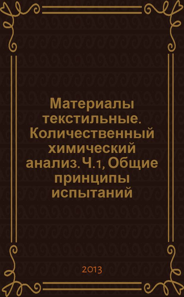 Материалы текстильные. Количественный химический анализ. Ч. 1, Общие принципы испытаний