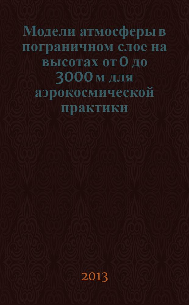 Модели атмосферы в пограничном слое на высотах от 0 до 3000 м для аэрокосмической практики. Параметры