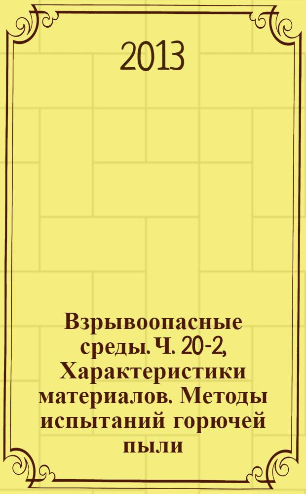 Взрывоопасные среды. Ч. 20-2, Характеристики материалов. Методы испытаний горючей пыли