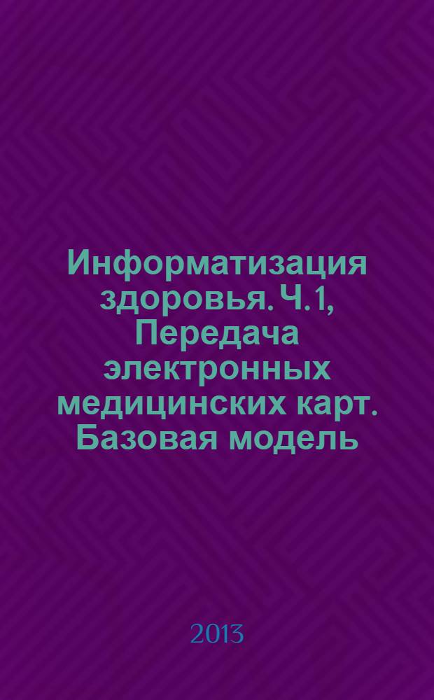 Информатизация здоровья. Ч. 1, Передача электронных медицинских карт. Базовая модель
