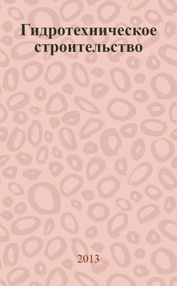 Гидротехническое строительство: примеры решения задач по динамике подземных вод : методические указания