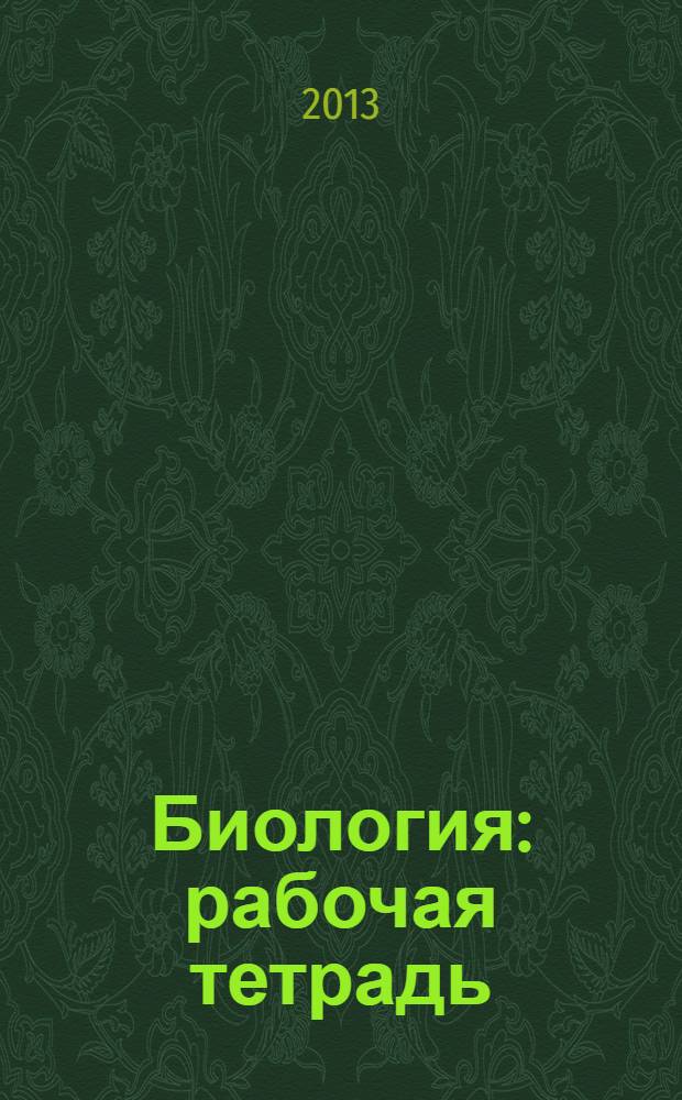 Биология: рабочая тетрадь: 6 класс: пособие для учащихся общеобразоват. организаций