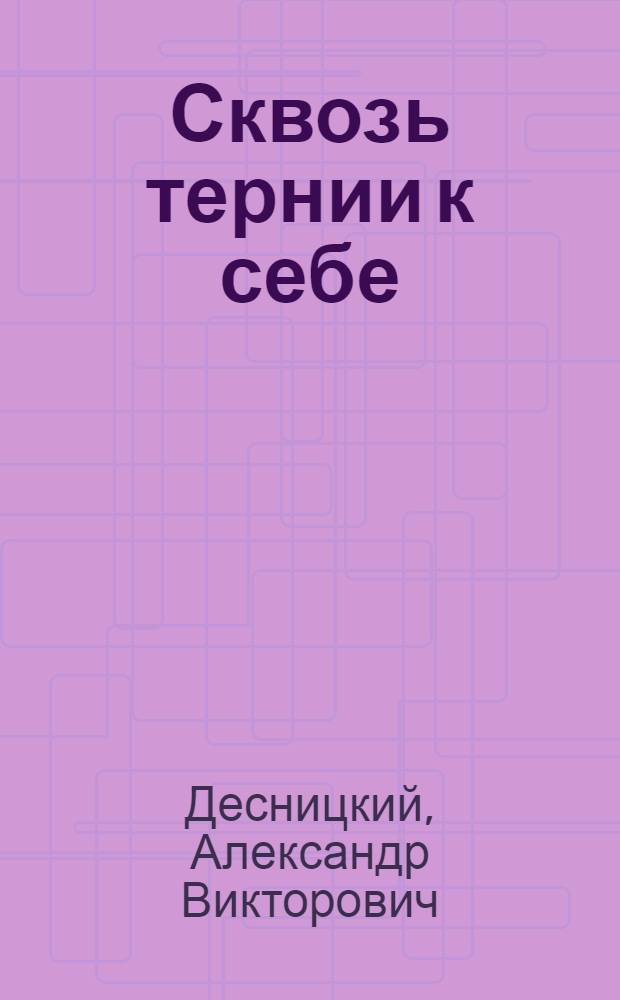 Сквозь тернии к себе : стихи, проза, размышления