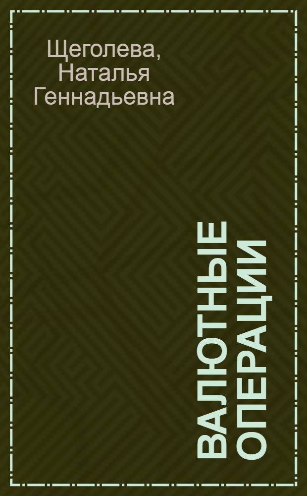 Валютные операции : учебник : для студентов высших учебных заведений по специальности "Антикризисное управление" и другим экономическим специальностям