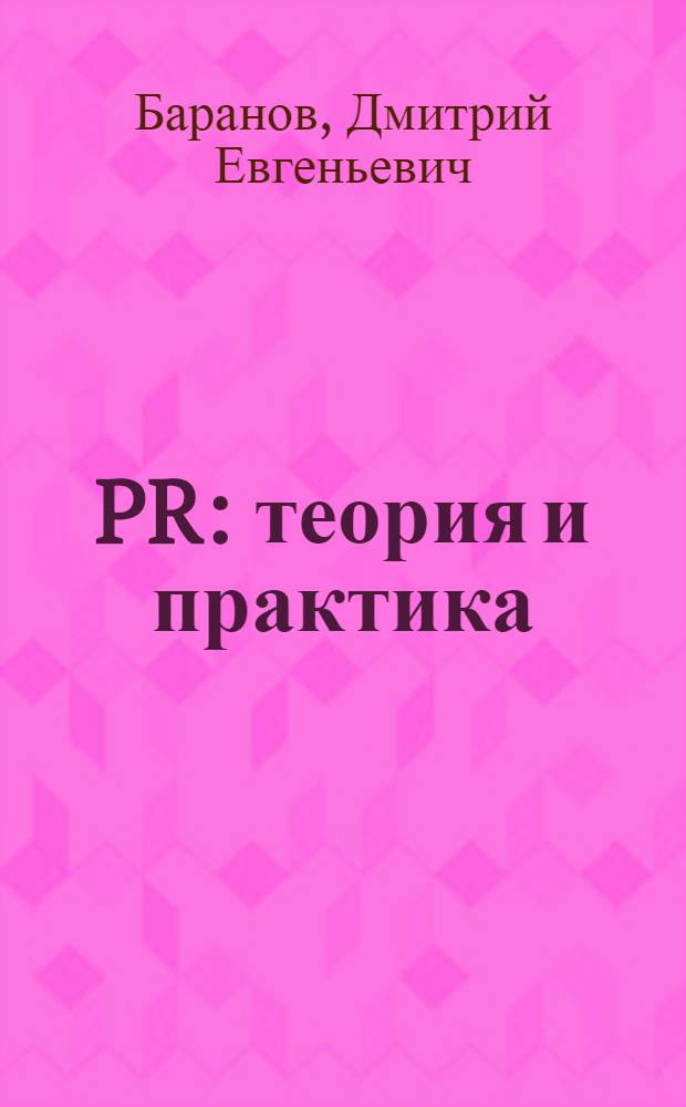 PR: теория и практика : учебник : для студентов высших учебных заведений по специальности "Антикризисное управление" и другим экономическим специальностям