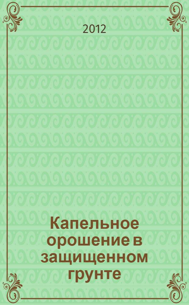 Капельное орошение в защищенном грунте