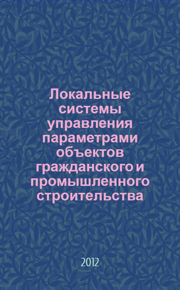 Локальные системы управления параметрами объектов гражданского и промышленного строительства : учебное пособие