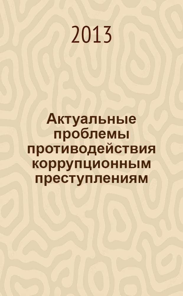 Актуальные проблемы противодействия коррупционным преступлениям : сборник материалов Всероссийской научно-практической конференции