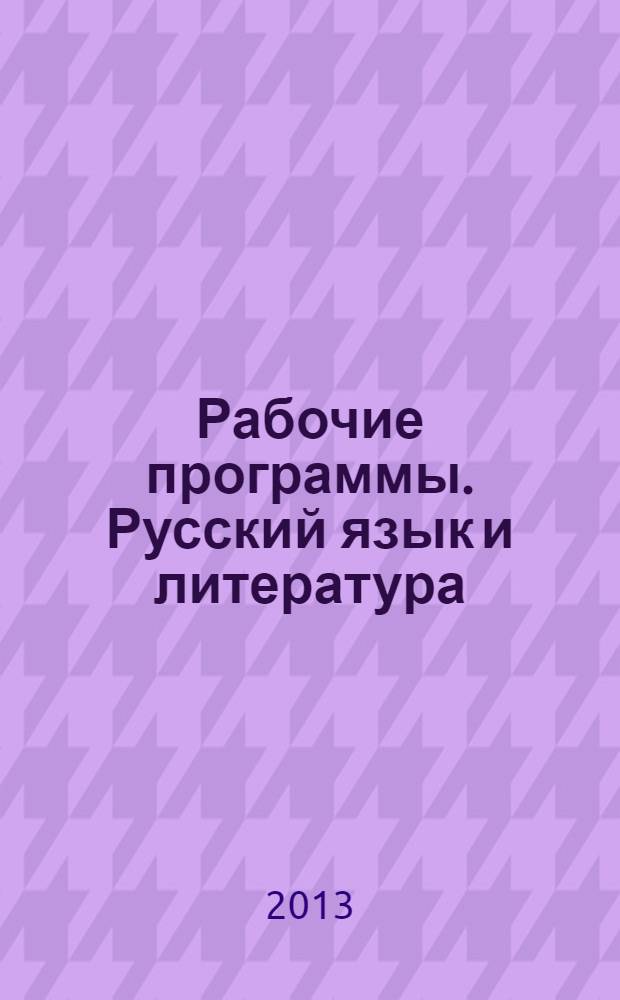 Рабочие программы. Русский язык и литература : 10-11 классы : углубленный уровень : учебно-методическое пособие