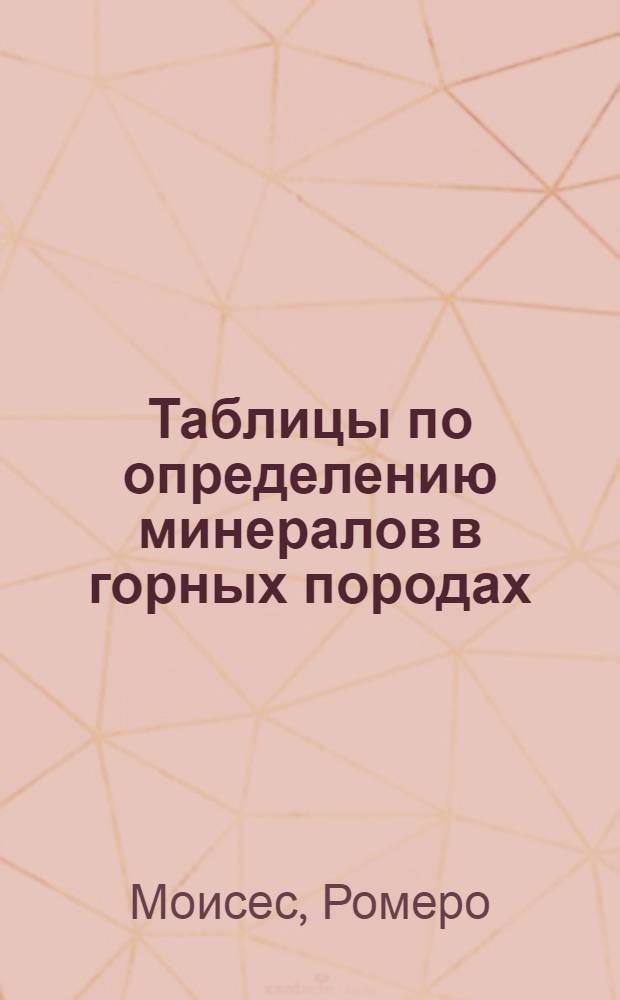 Таблицы по определению минералов в горных породах = Tablas para defenir minerales en las rocas