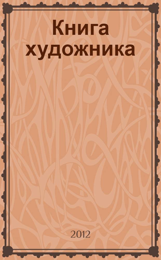 Книга художника