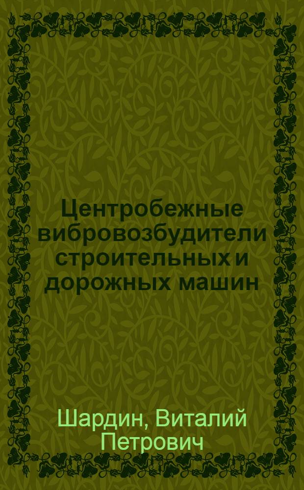 Центробежные вибровозбудители строительных и дорожных машин : учебно-методическое пособие