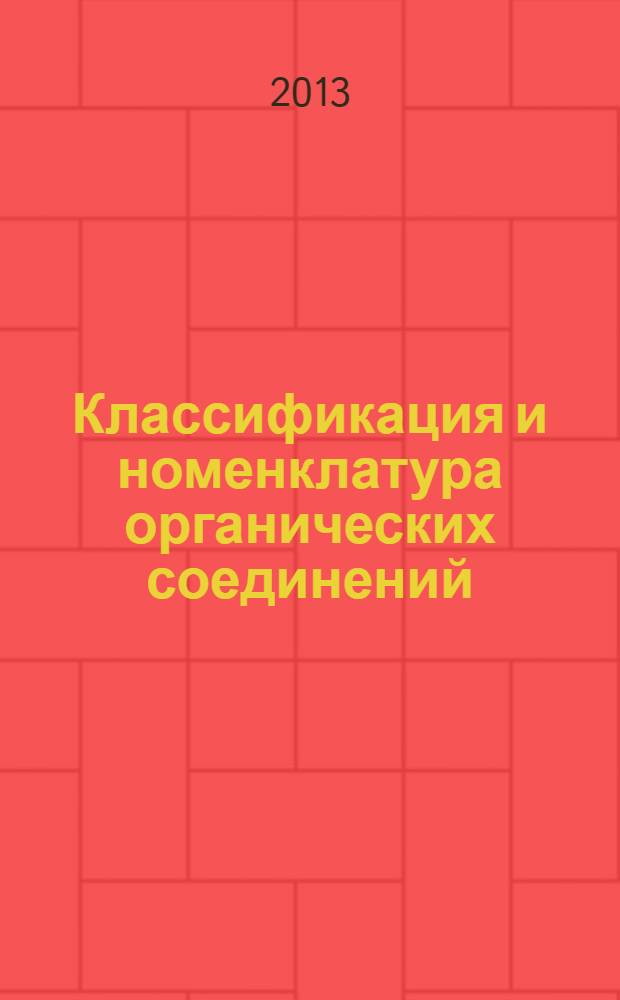 Классификация и номенклатура органических соединений : методические рекомендации к курсу "Органическая химия"
