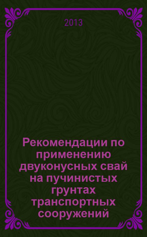Рекомендации по применению двуконусных свай на пучинистых грунтах транспортных сооружений
