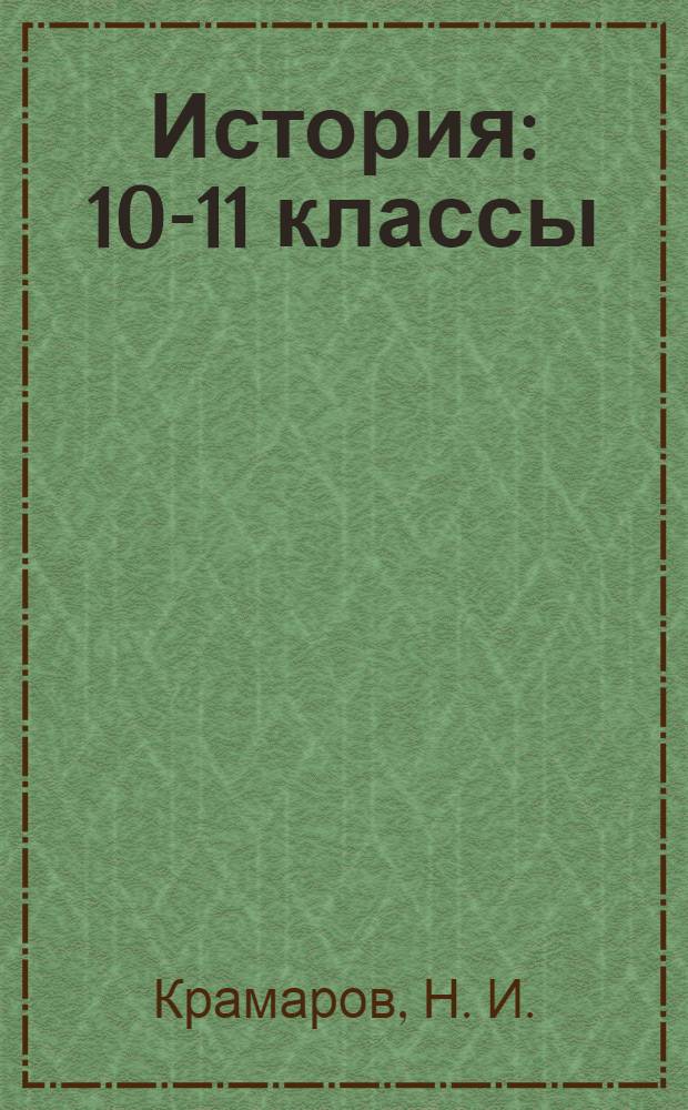 История: 10-11 классы: тематические тесты для подготовки к ЕГЭ: задания базового уровня сложности: учебно-методическое пособие