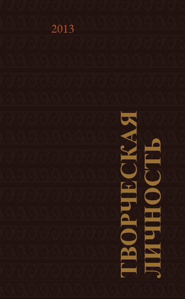 Творческая личность: технологии и методики ее развития : Международная научно-практическая конференция, Оренбург, 23-24 апреля 2013 г. посвящается 95-летию со дня рождения Василия Александровича Сухомлинского сборник статей в 2 т. Т. 1