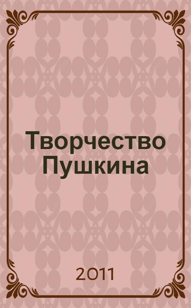 Творчество Пушкина: два взгляда на пространство смысла : монография