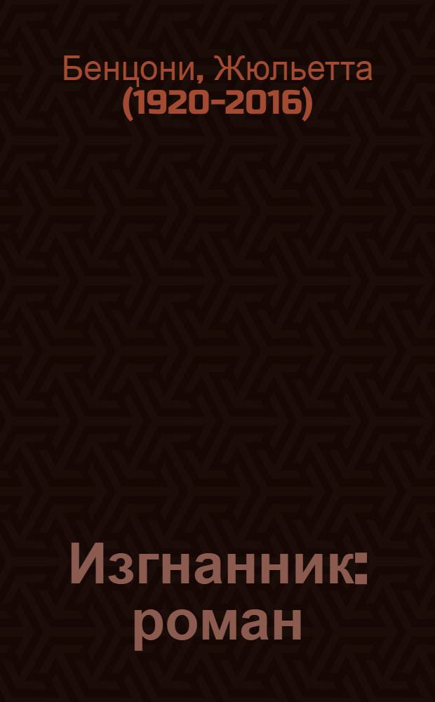 Изгнанник : роман