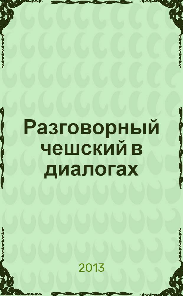 Разговорный чешский в диалогах : пособие
