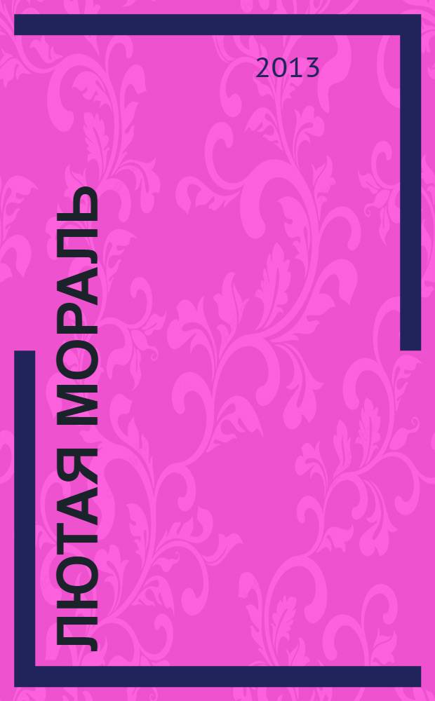 Лютая мораль