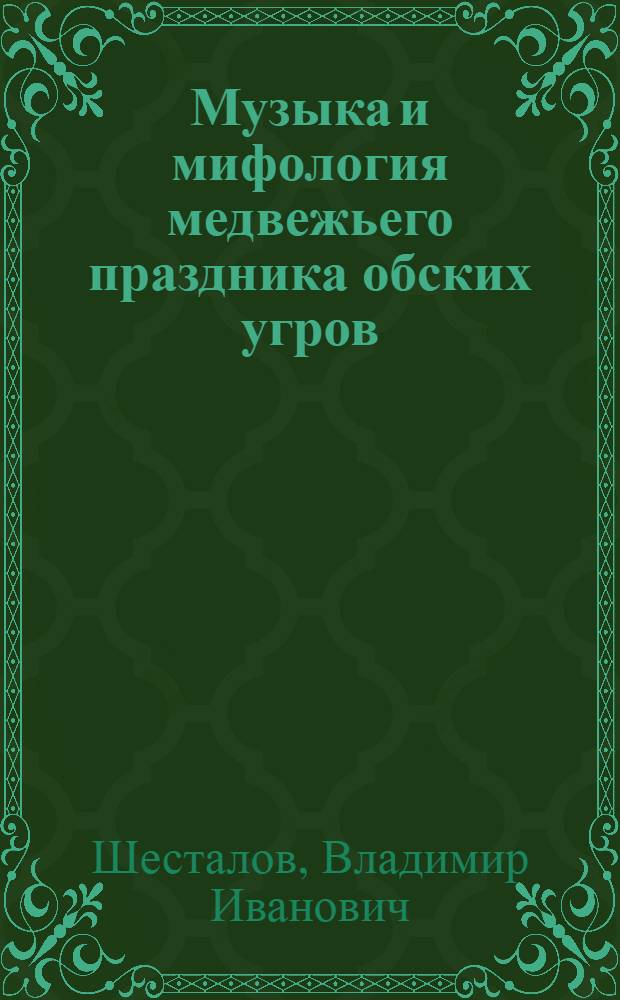 Музыка и мифология медвежьего праздника обских угров