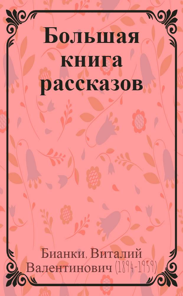 Большая книга рассказов : для младшего школьного возраста
