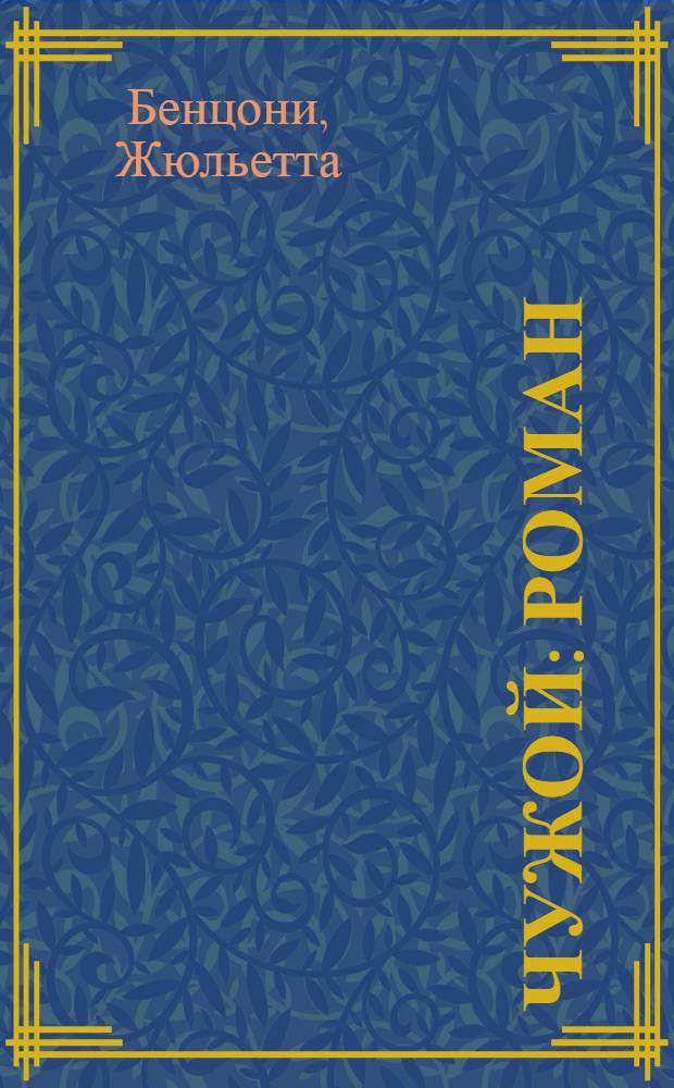 Чужой : роман