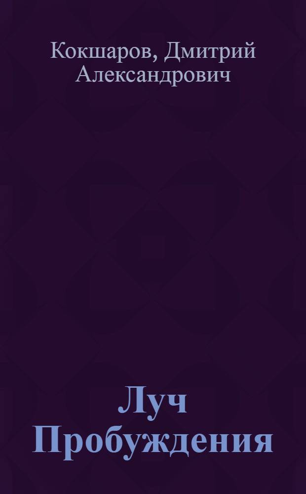 Луч Пробуждения