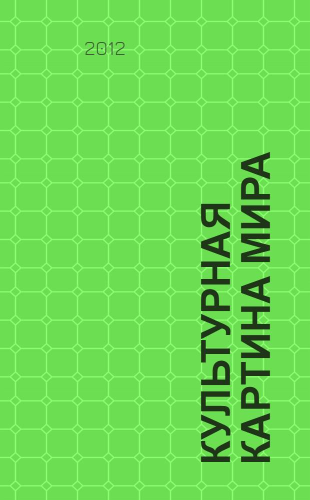 Культурная картина мира: теоретические проблемы : научная монография