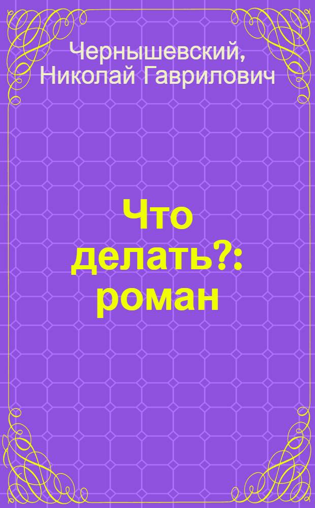 Что делать? : роман