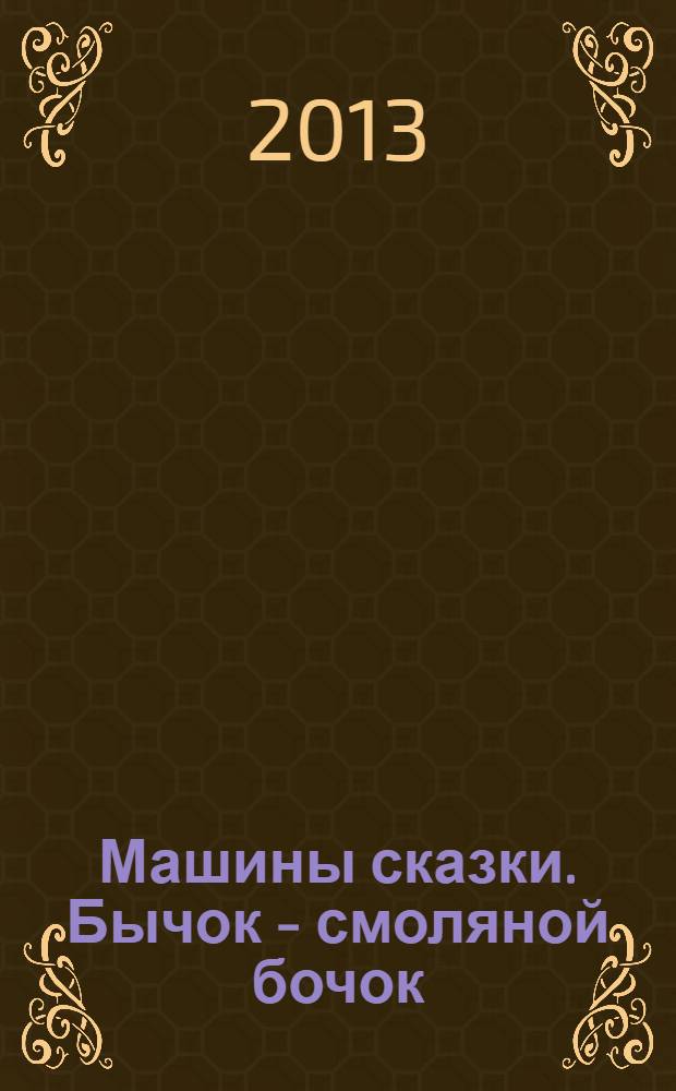 Машины сказки. Бычок - смоляной бочок : для детей старшего дошкольного возраста : для чтения взрослыми детям