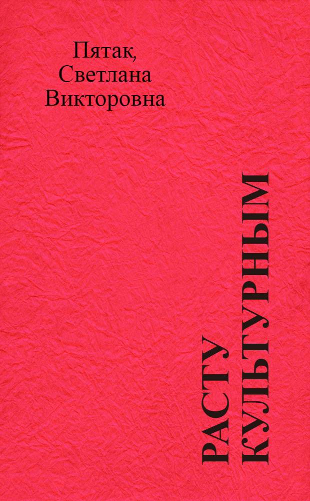 Расту культурным : для детей 4-5 лет : в 2 ч.