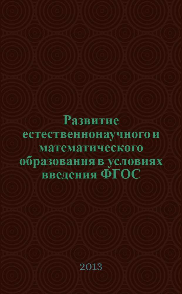 Развитие естественнонаучного и математического образования в условиях введения ФГОС. Ч. 2