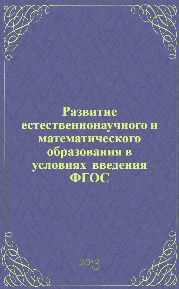 Развитие естественнонаучного и математического образования в условиях введения ФГОС. Ч. 1